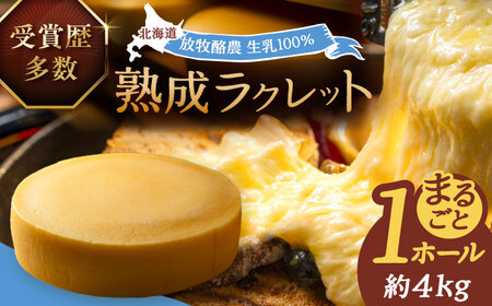 十勝チーズ ラクレット 真 1ホール 【あしょろチーズ工房/足寄町】 [BEAU006]