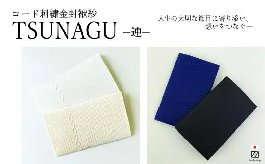 金封袱紗 TSUNAGU 連 / ベージュ（慶事用） 日本製 | 袱紗 新潟県 五泉市