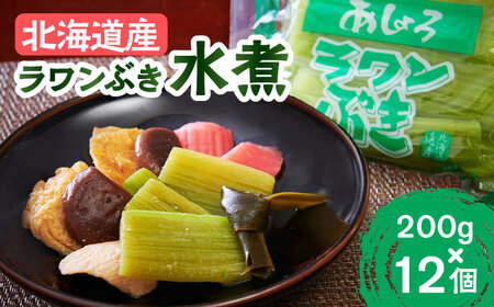 ラワンぶき 水煮 200g×12袋《足寄町》【NPO法人あしょろ観光協会】 ふき [BEAE008]