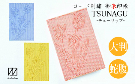 御朱印帳 TSUNAGU ( イエロー ) チューリップ柄 | ご朱印帳