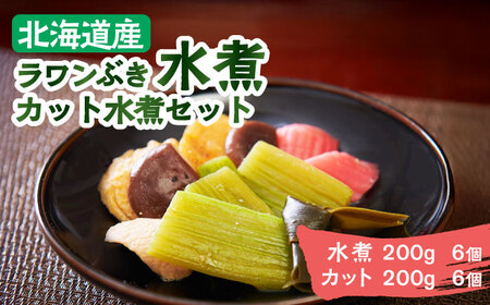 ラワンぶき水煮200g×6袋・カット水煮150g×6袋【足寄町/あしょろ観光協会】[BEAE009]
