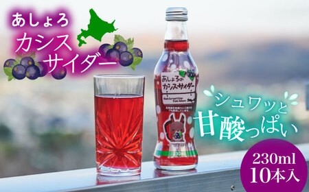 あしょろカシスサイダー 10本《足寄町》【NPO法人あしょろ観光協会】 炭酸 [BEAE017]
