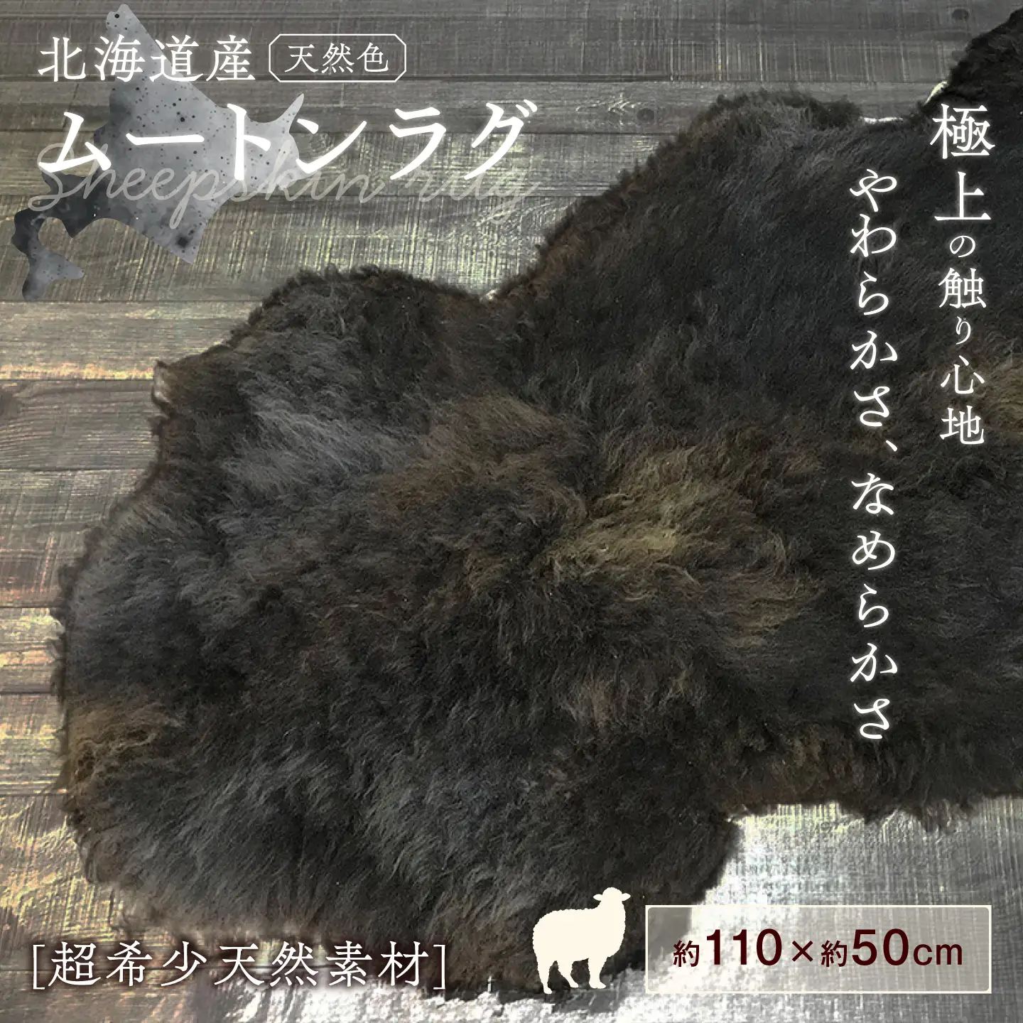 希少 有色仔羊 ムートン（天然ブラウン）約110cm《足寄町》【石田めん羊牧場】 ラグ マット [BEAD004]
