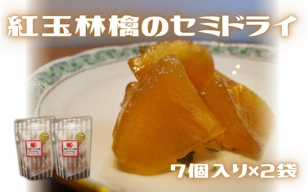ドライフルーツ りんご 紅玉 セミドライ 7個入×2袋 新潟 五泉市 かあちゃん本舗