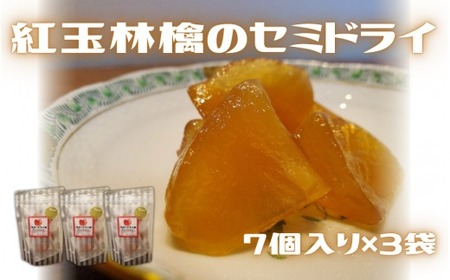 紅玉林檎のセミドライ 7個入×3袋 | セミドライフルーツ りんご