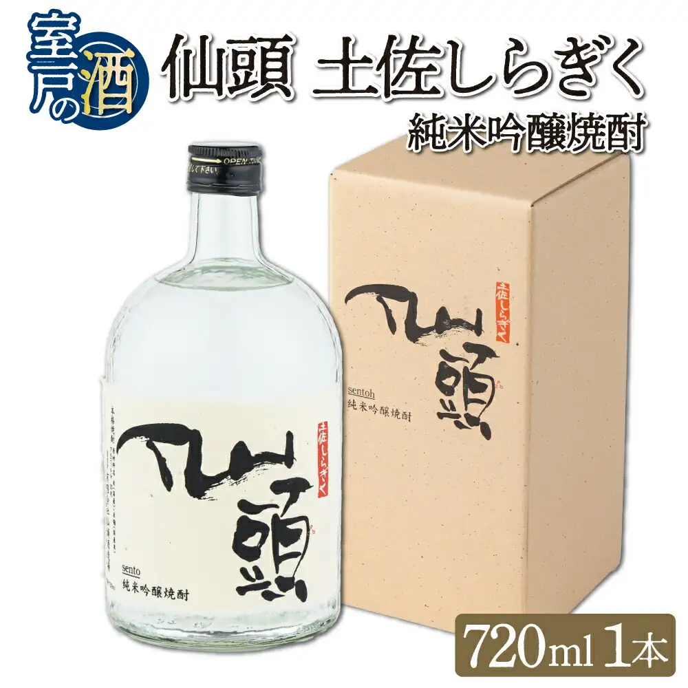 純米吟醸焼酎 仙頭 土佐しらぎく ７２０ｍｌ