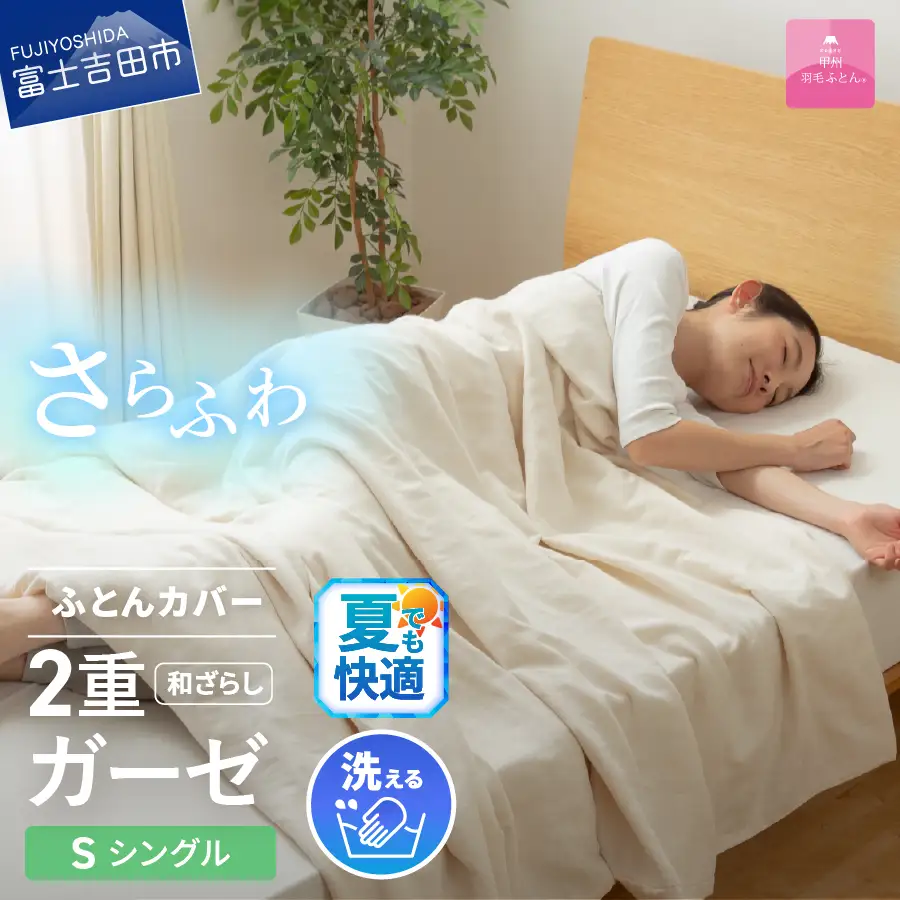 布団 和ざらし2重ガーゼふとんカバーケット シングル 布団