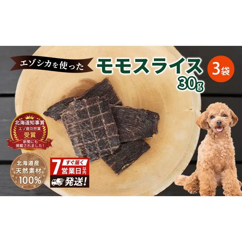 犬 おやつ エゾシカ肉 【モモスライス 30g×3袋】7営業日以内最短発送 愛犬のおやつシリーズ 鹿肉 肉の加工品 加工食品 愛犬用 愛犬 おやつ ペットフード エゾシカ ジビエ 犬 猫 動物 ドッグ 餌 エサ 乾物 ごはん ご飯 間食 ご褒美  北海道 南富良野町
