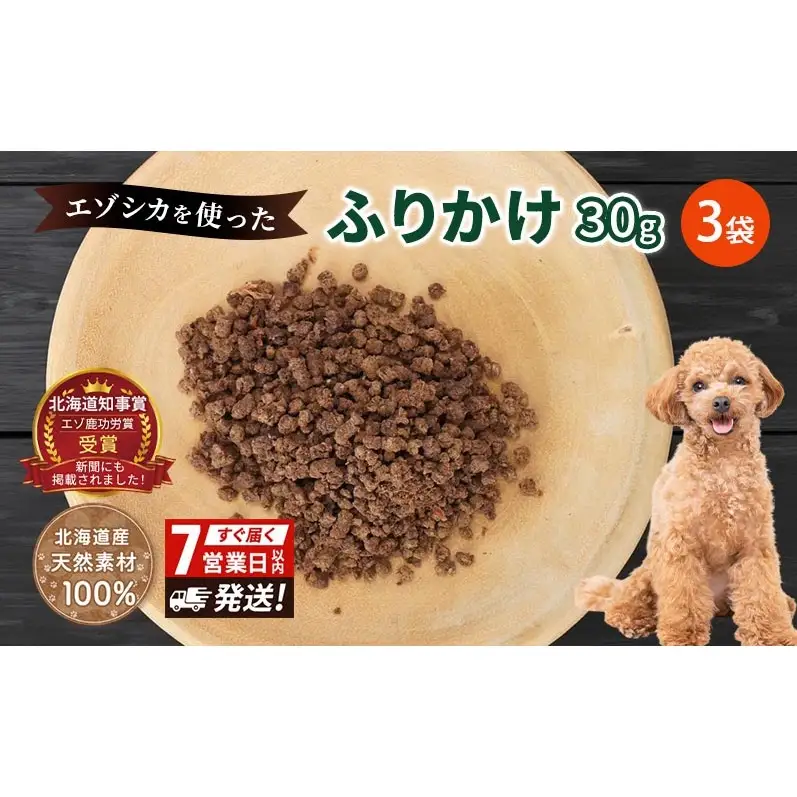 犬 おやつ エゾシカ肉 【ふりかけ30g×3袋】7営業日以内最短発送 愛犬のおやつシリーズ 鹿肉 加工食品 愛犬用 愛犬 ペットフード エゾシカ ジビエ 犬 猫 動物 餌 エサ ごはん ご飯 ご褒美 フレーク状 シニア犬 高たんぱく 鉄分 北海道 南富良野町