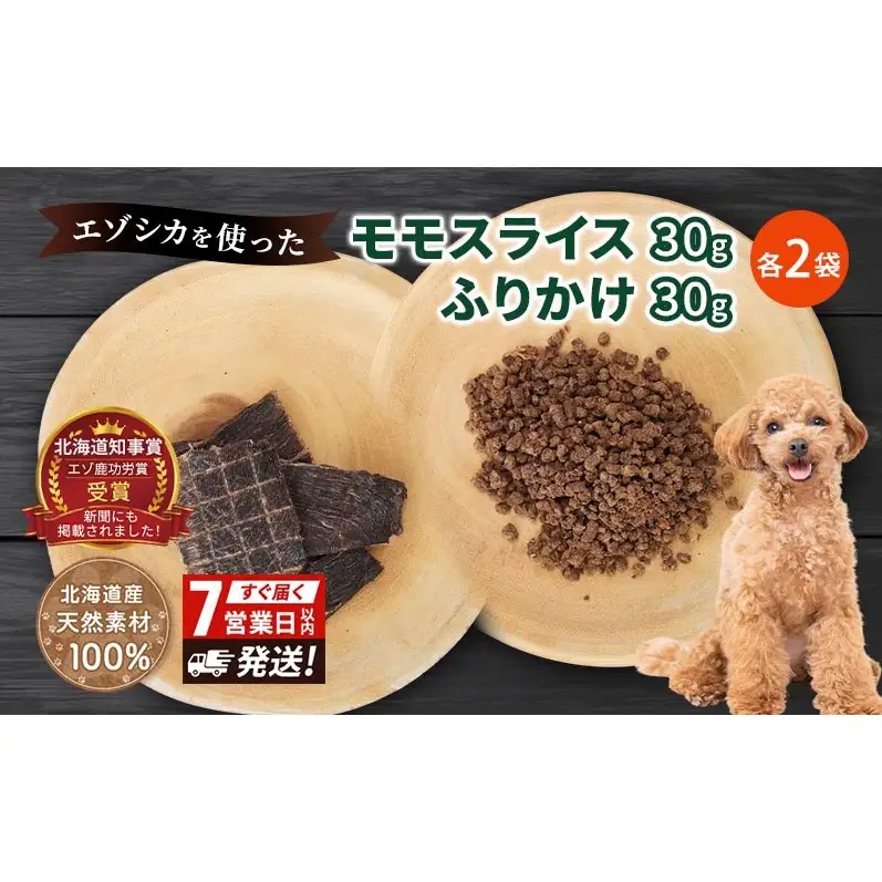 犬 おやつ セット【 モモスライス 30g×2袋 ふりかけ 30g×2袋】7営業日以内最短発送 愛犬のおやつシリーズ 鹿肉 加工食品 愛犬用 愛犬 おやつ ペットフード エゾシカ ジビエ 犬 猫 動物 ドッグ 餌 エサ 乾物 ごはん ご飯 間食 ご褒美 北海道 南富良野町