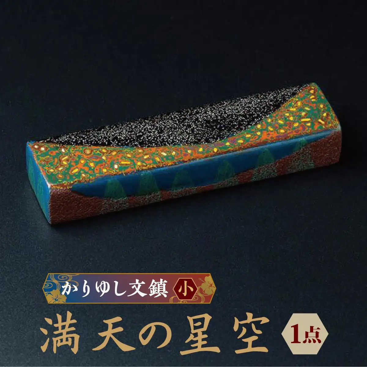 かりゆし文鎮（小）作品名【満天の星空】   