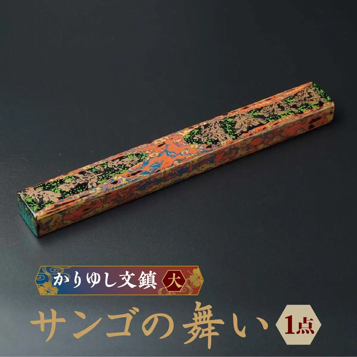かりゆし文鎮（大）作品名【サンゴの舞い】   