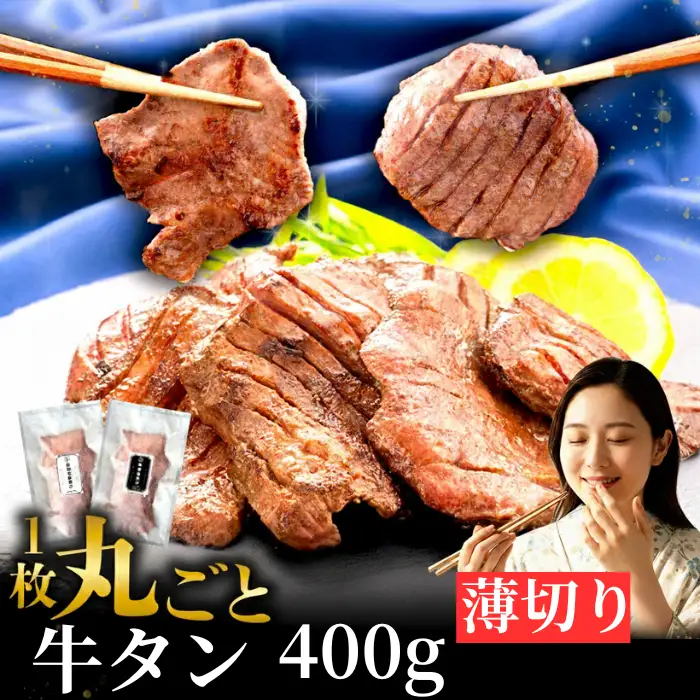 牛タン 薄切り 400g  家庭用 牛タン