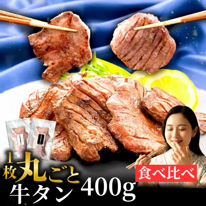 牛タン 厚切り 薄切り 食べ比べ 400g  牛タン
