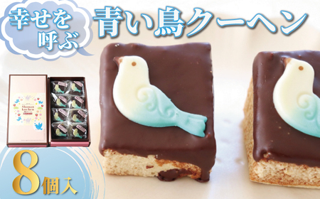 バームクーヘン 青い鳥クーヘン 8個 国産 バター