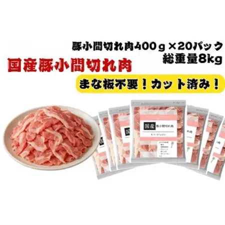 国産　豚小間切れ肉　計8kg(400g×20パック)カット済み、保存に便利な小分け、チャック付き【配送不可地域：離島】【1664050】