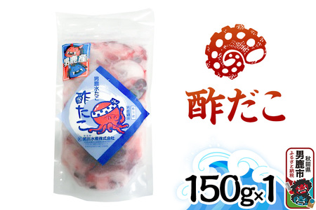 酢だこ 150g 秋田 男鹿市