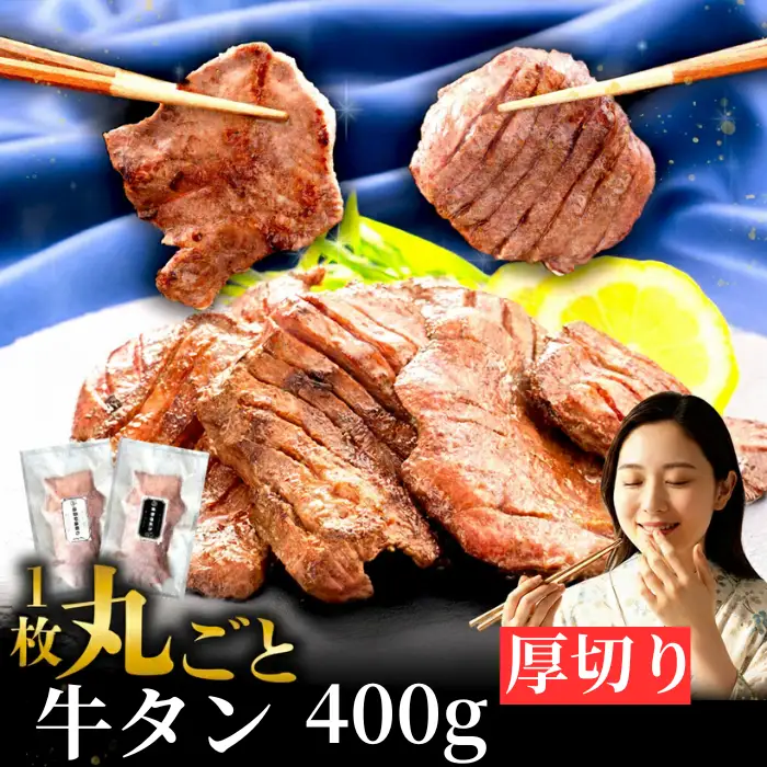 牛タン 厚切り 400g  家庭用 牛タン