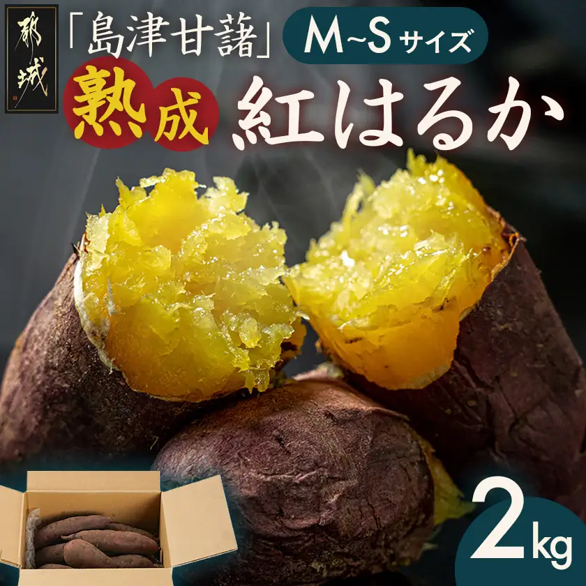 島津甘藷　熟成紅はるか 2kg(M～S)〔LB-A7-001-2kg〕_(都城市) さつまいも 幻のサツマイモ 幻の品種 紅はるか 2kg M～S べにはるか 生芋 ベジエイト 熟成 芋 定番 焼き芋 アウトドア