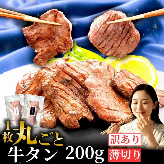 【訳あり】牛タン 薄切り 200g  家庭用 牛タン
