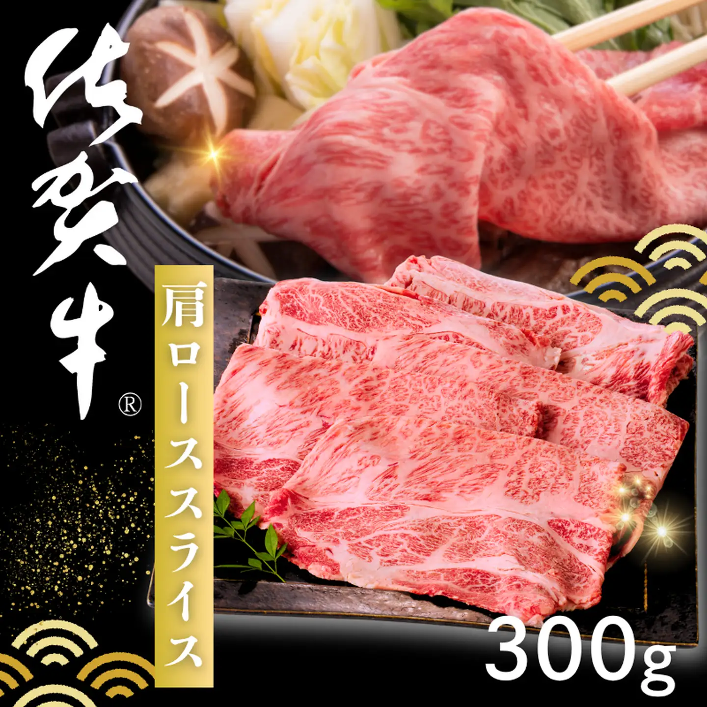 佐賀牛 肩ローススライス 300g：B140-103