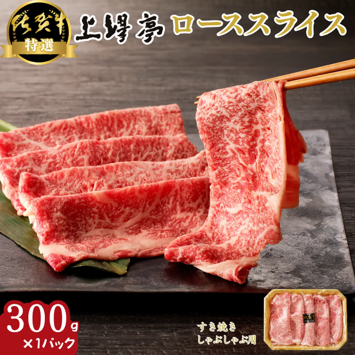 特選佐賀牛 ローススライス 300g：B185-012
