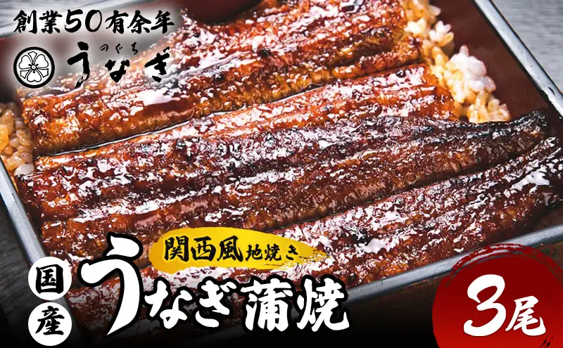 うなぎ 蒲焼 手焼き 炭火 3尾 うなぎ