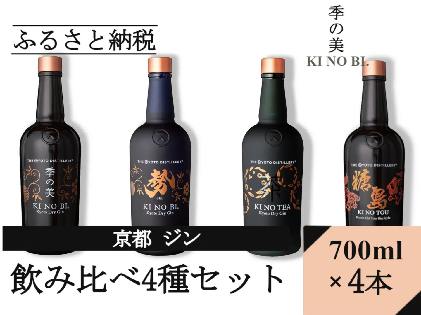 京都蒸留所（季の美＆勢＆TEA&TOU）4種セット ジン