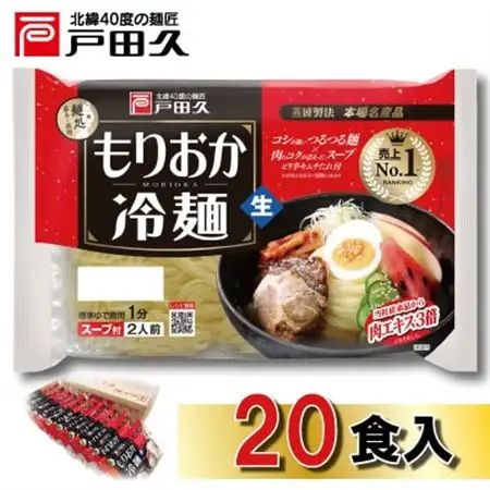 戸田久　もりおか冷麺 2食×10袋入【1089265】