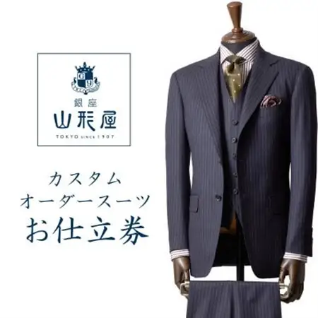 銀座山形屋　カスタムオーダースーツ仕立券B《ハイエンド》【1141461】