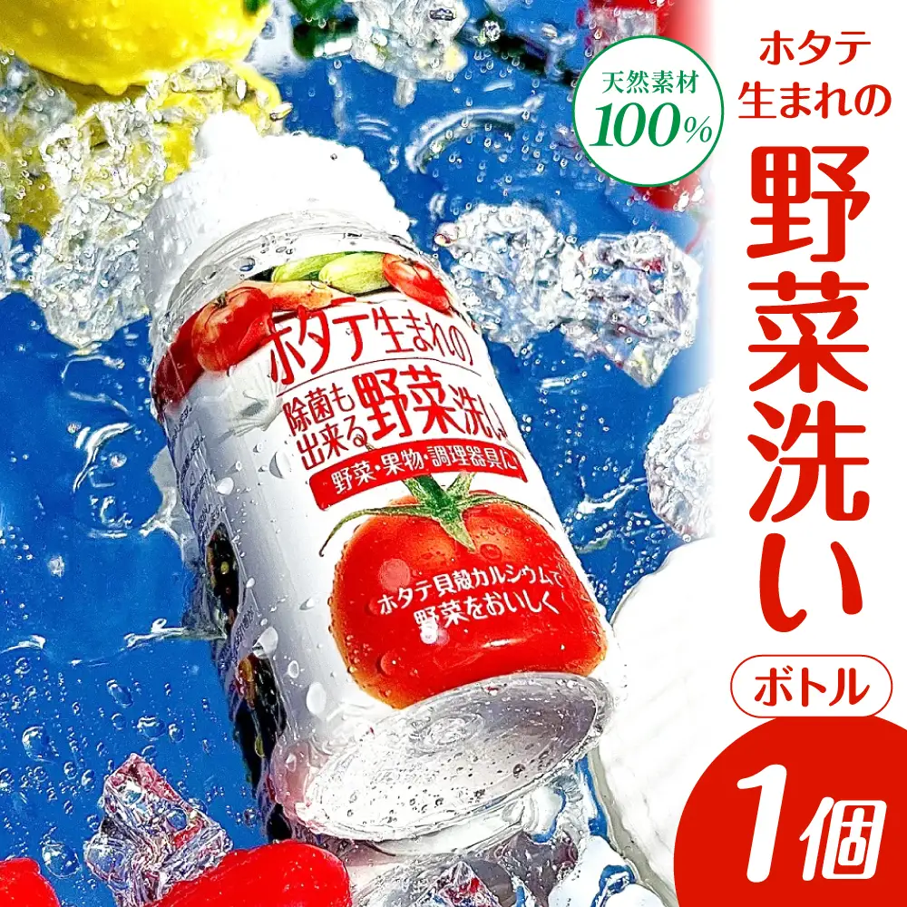 ホタテ生まれの野菜洗い ボトル 1個 ?殻焼成パウダー 青森県産ホタテ貝殻焼成カルシウム100％