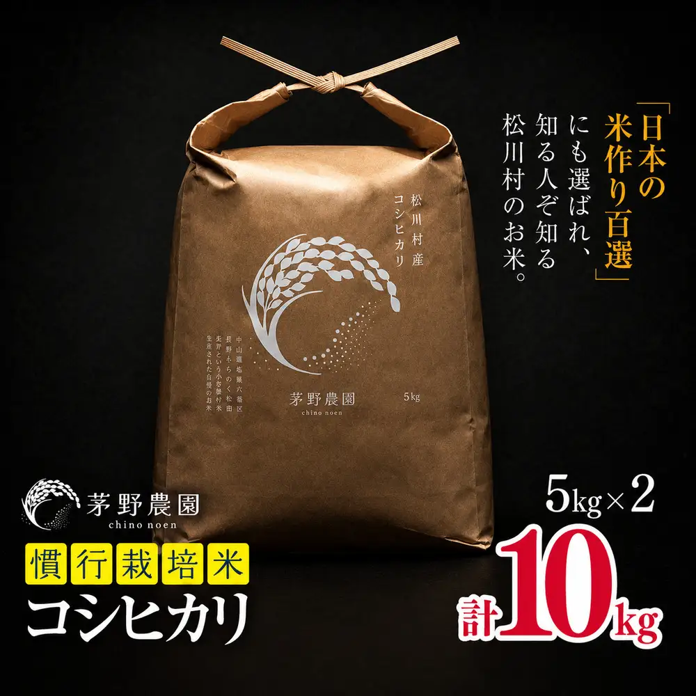 【令和7年度産】コシヒカリ 慣行栽培米 10kg | 茅野農園 33,000円