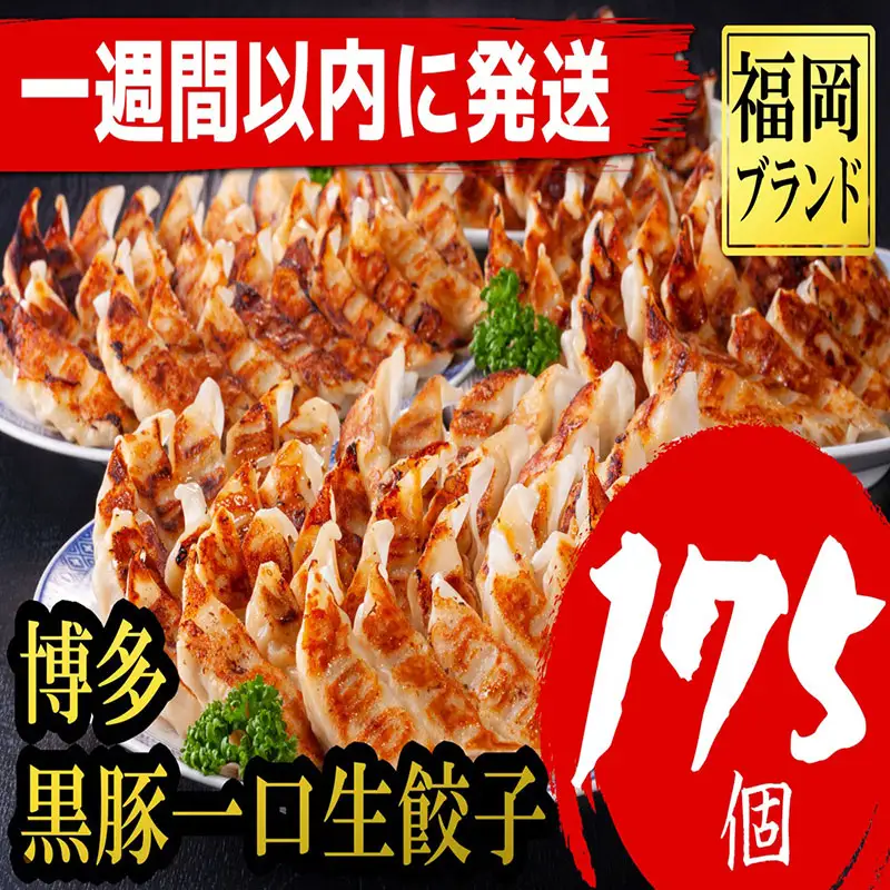 【1週間以内に発送】【175個!!】【福岡ブランド】博多黒豚一口生餃子 7パック小分　福岡県産ラー麦皮使用　創業40年以上福岡会社製造