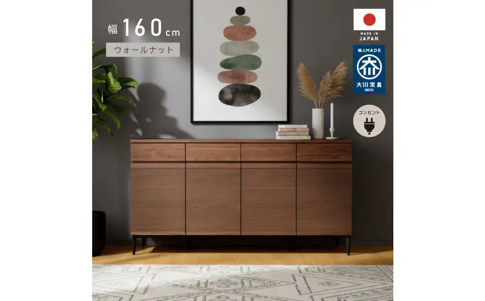 サイドボード 幅160cm ウォールナット 引出し 4杯 開き戸 稼働棚 コンセント 収納 天然木 国産 大川家具 完成品