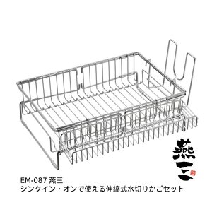 EM-087 燕三 シンクイン・オンで使える伸縮式水切りかごセット