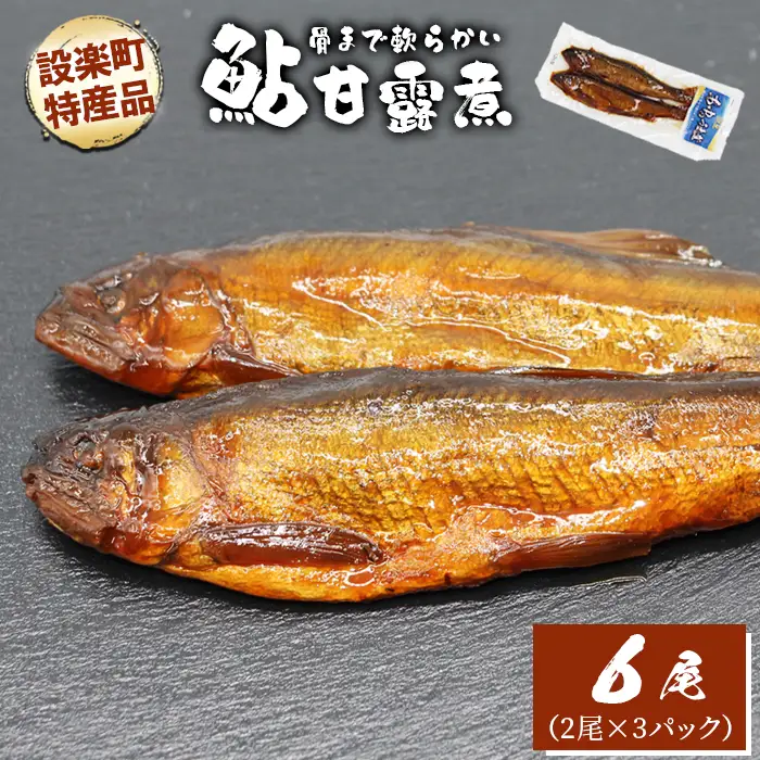 骨まで柔らかい！鮎の甘露煮 6尾 (2尾×3パック) 鮎 甘露煮 惣菜 魚 魚介 あゆ アユ 常温 煮物 おつまみ ネコポス -340