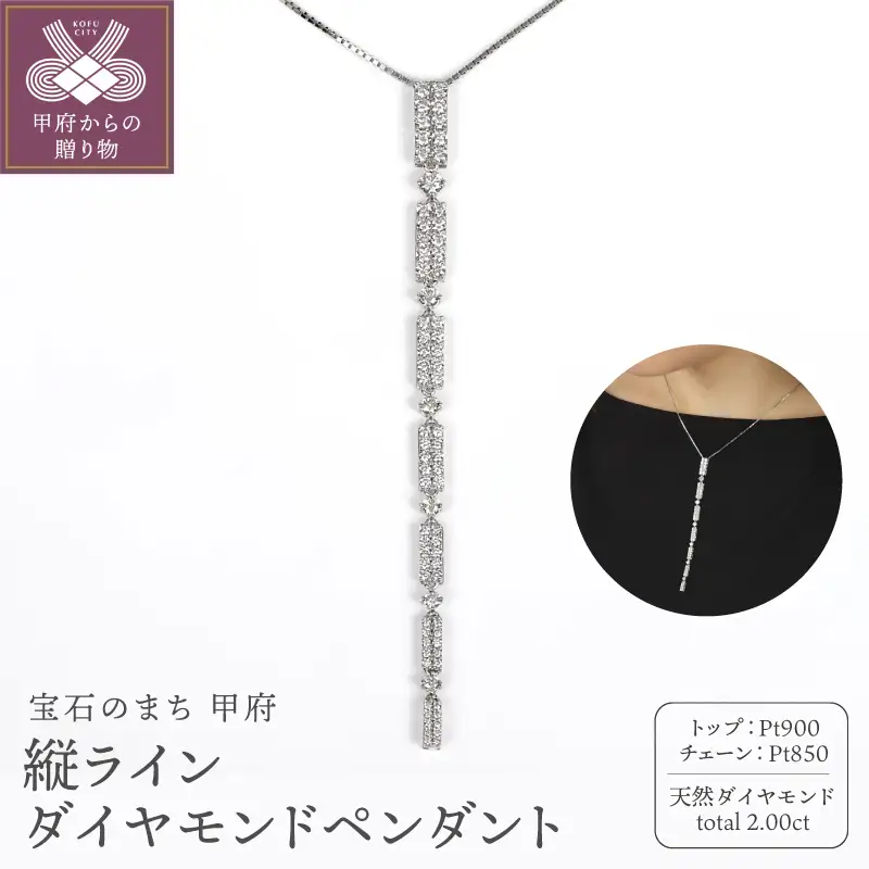 Pt900縦ライン2ctダイヤモンドペンダント P5734DI-P