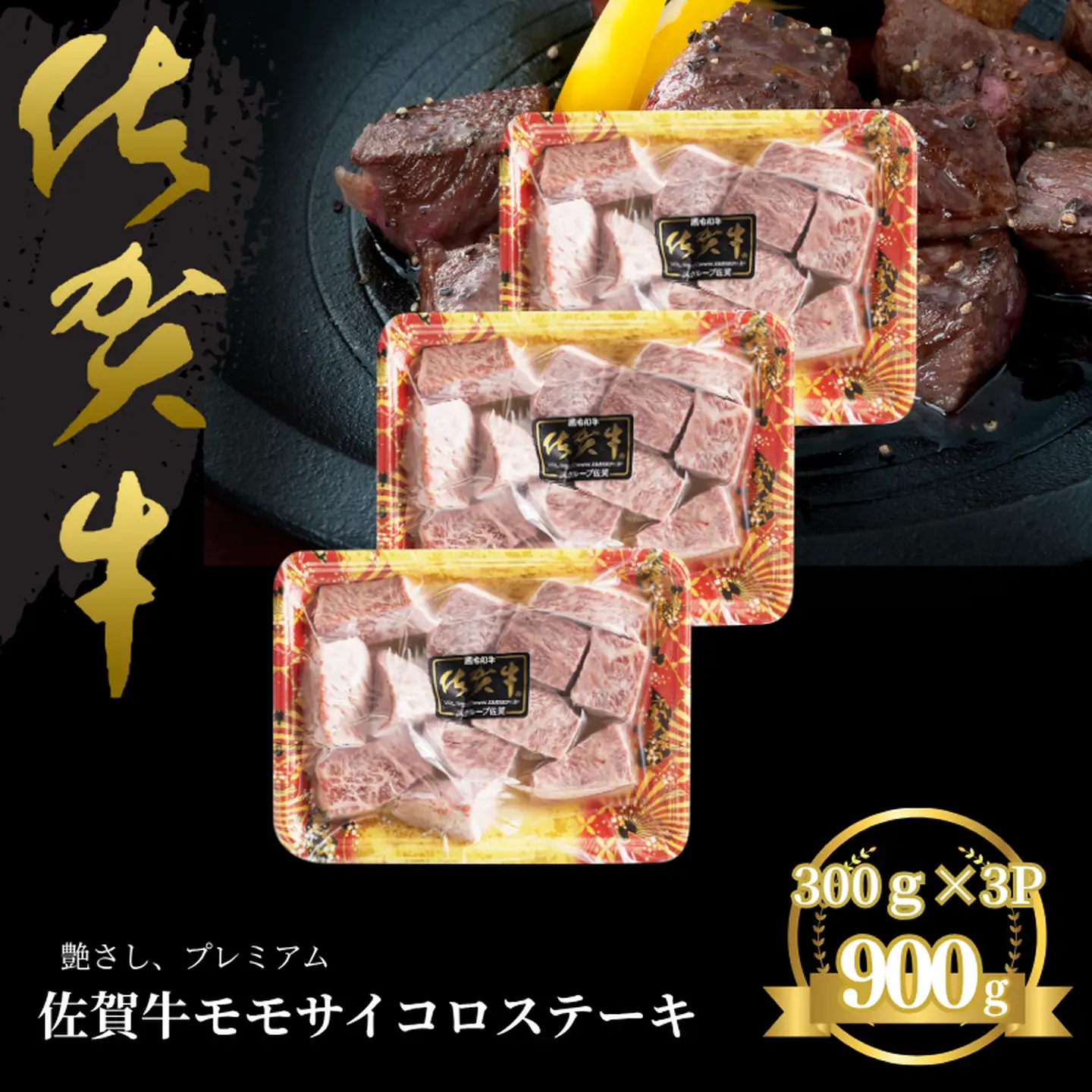 佐賀牛 モモサイコロステーキ 900g：B330-004