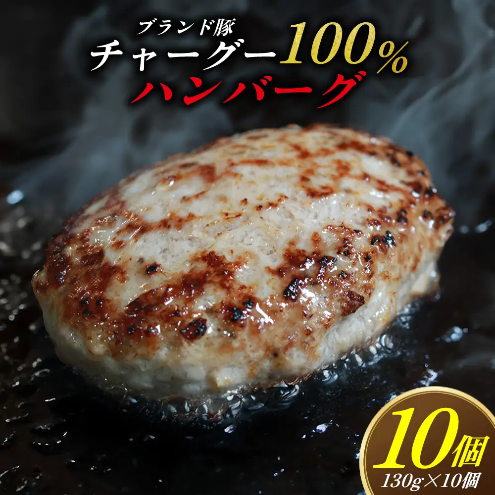 ブランド豚チャーグー100％「ハンバーグ」130g×10個 沖縄 ブランド豚 チャーグー 黒豚 アグー お肉 豚肉 希少 人気 惣菜 おかず 冷凍 応援 名護市 北部農林高校