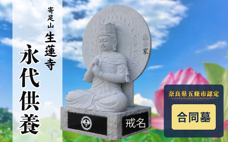 永代供養 (合同墓) | 永代供養墓 掃除 供養 墓じまい サービス 代行 お墓 奈良県 五條市