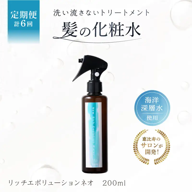 定期【1か月1回配送 計6回】髪の化粧水 リッチエボリューションネオ 200ml らくちん保湿・海洋深層水 ・セルフ髪質改善 ・自宅でトリートメント サロン専売 【092019-2】