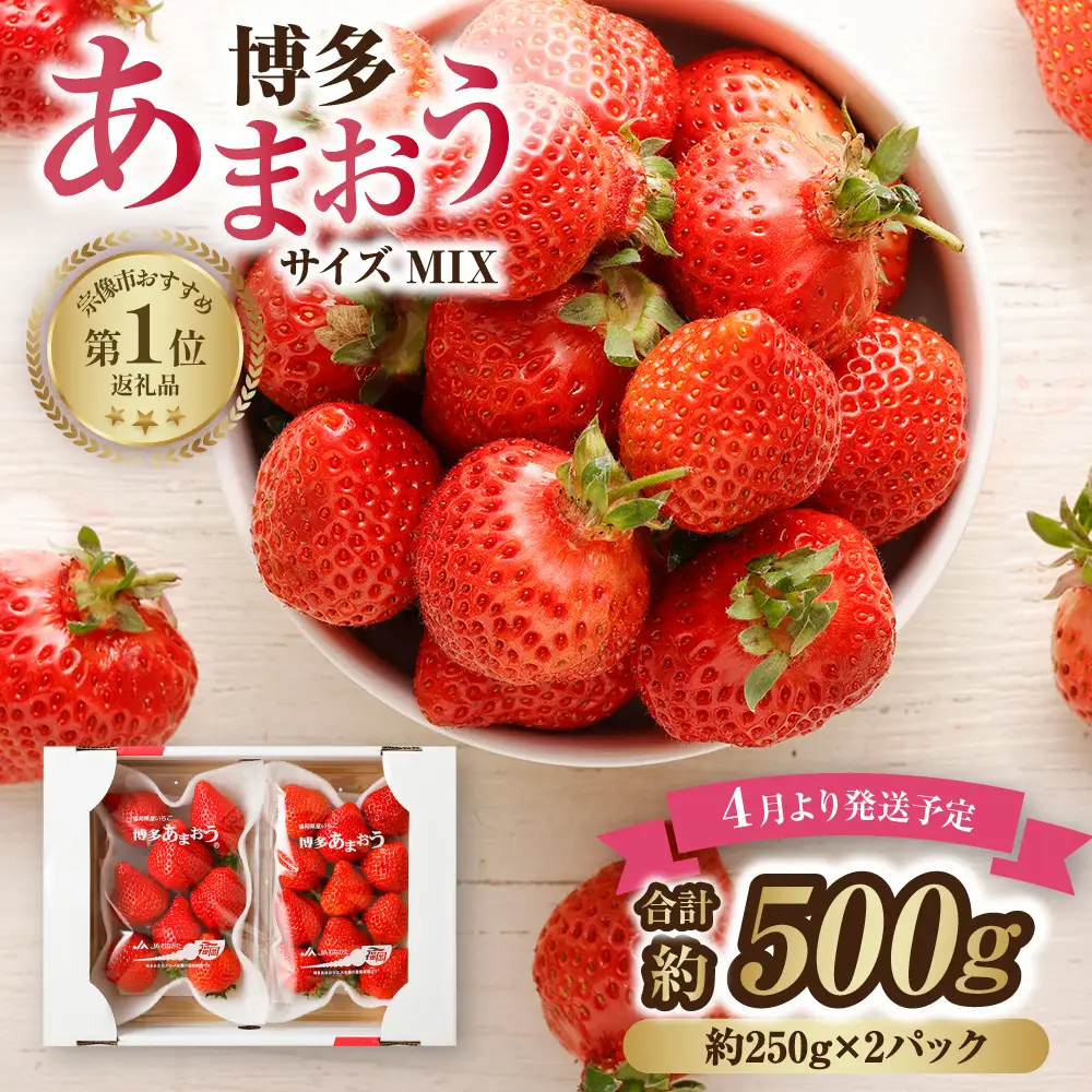 【先行予約】【アフター保証】4月発送！JAよりお届け！「博多あまおう」約250g×2パック【ほたるの里】_HA1938 ふるさと 納税 果物 フルーツ 甘い イチゴ 苺 あまおう デザート 旬 手土産 プレゼント いちご 博多あまおう 福岡