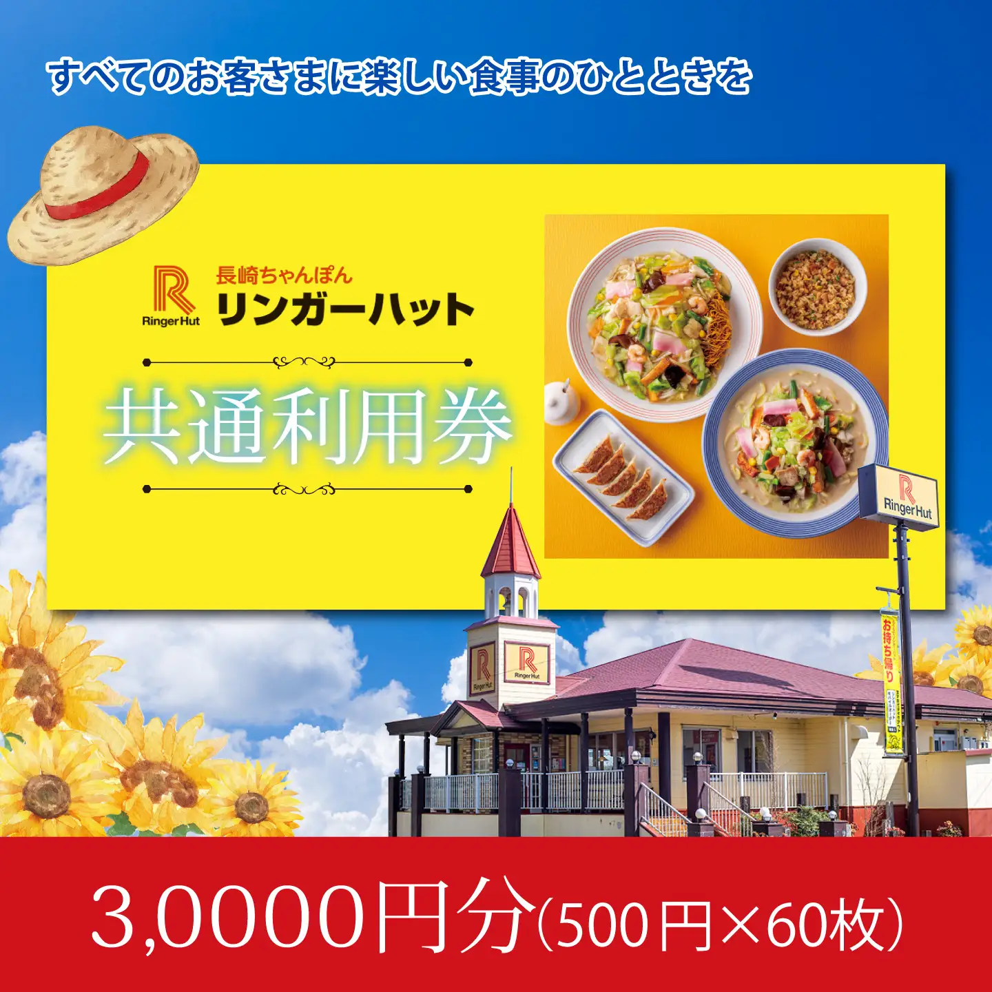 リンガーハットグループ 共通食事券 30000円（500円×60枚）エリア限定 食事券