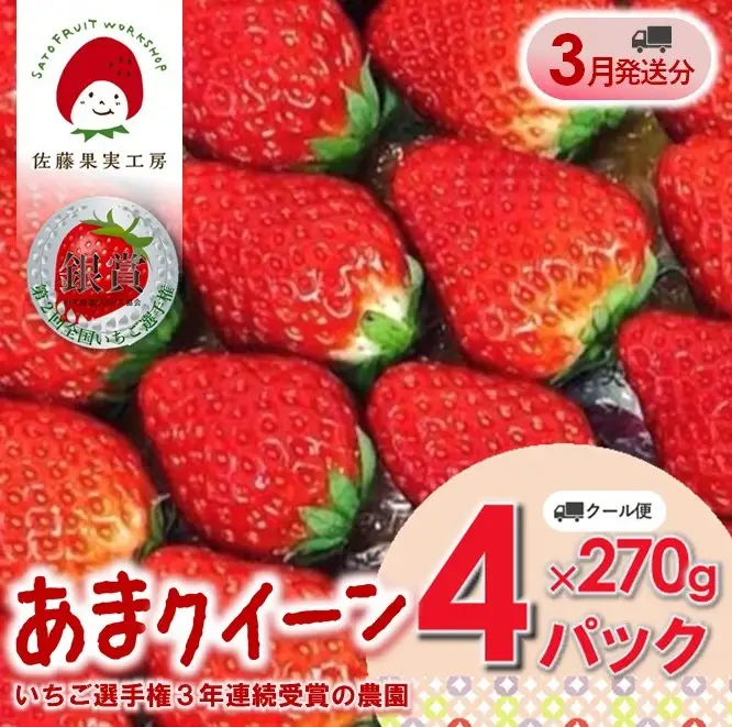 《2027年産先行予約》「西脇市産 佐藤果実工房 あまクイーン」（約270g×４パック 約1080g）【佐藤果実工房 全国いちご選手権3年連続上位入賞農園 TVで紹介!】令和９年３月上旬配送分　sato-A-4-3-early