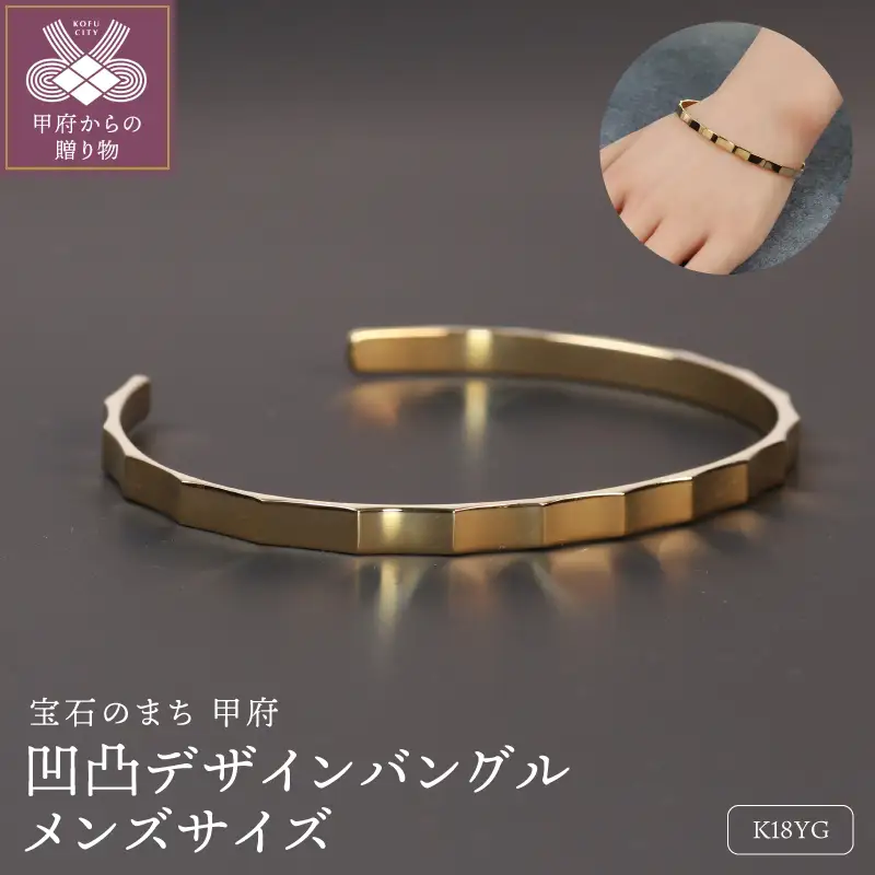 18金イエローゴールド 凹凸デザインバングル メンズサイズ 15g 個性あふれる彫刻のような美しさ / K18-B007