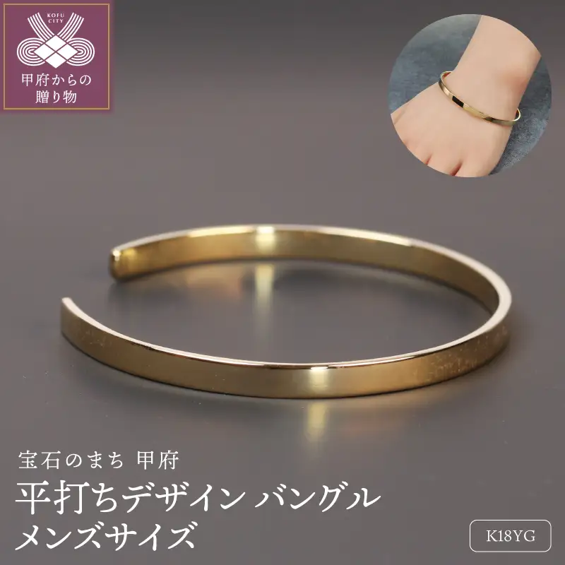 18金イエローゴールド 平打デザインバングル メンズサイズ 15g / 艶やかな造形美 上品な風格 / K18-B008