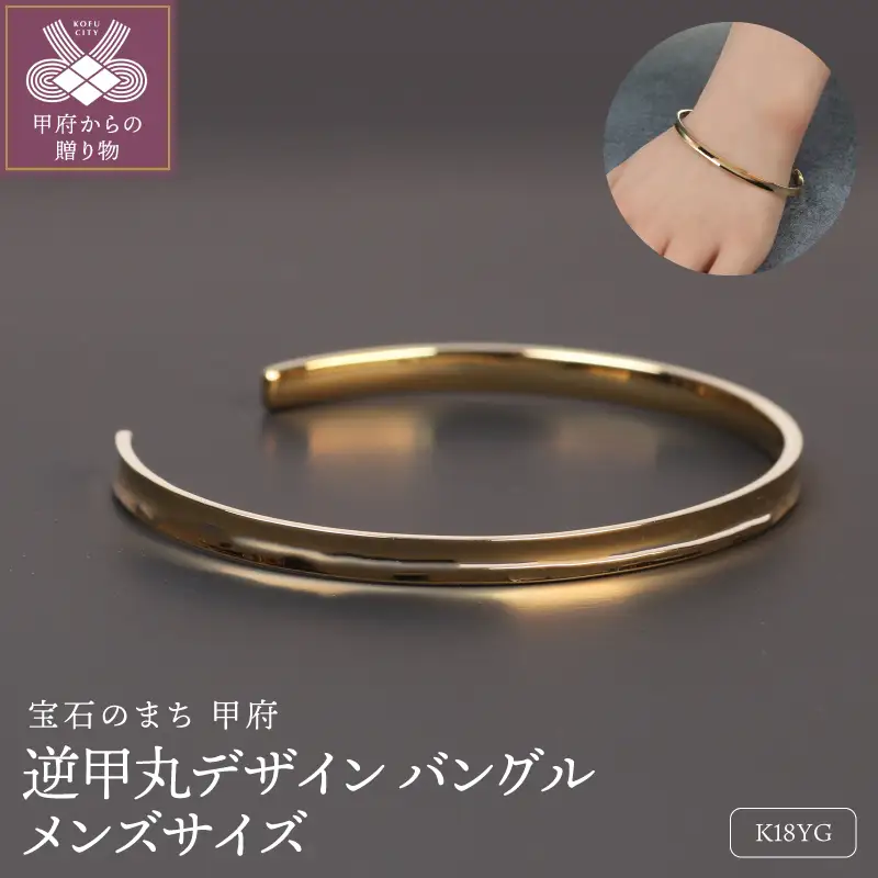18金イエローゴールド 逆甲丸デザインバングル メンズサイズ 15g / 洗練された曲線美 高貴な風合い / K18-B009