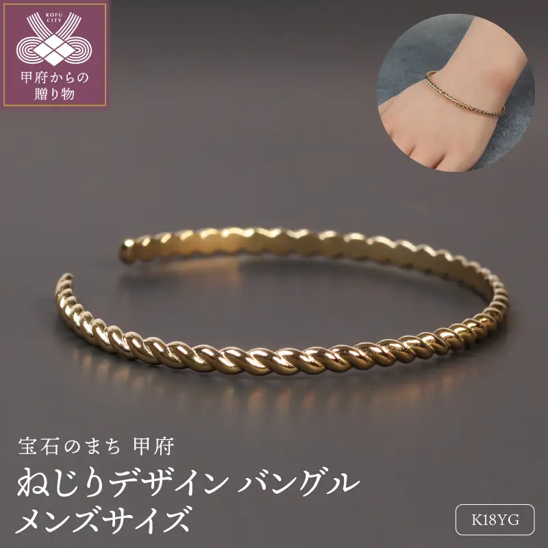 18金イエローゴールドねじりデザインバングル メンズサイズ 11g / 光が動く 印象的なデザイン / K18-B010