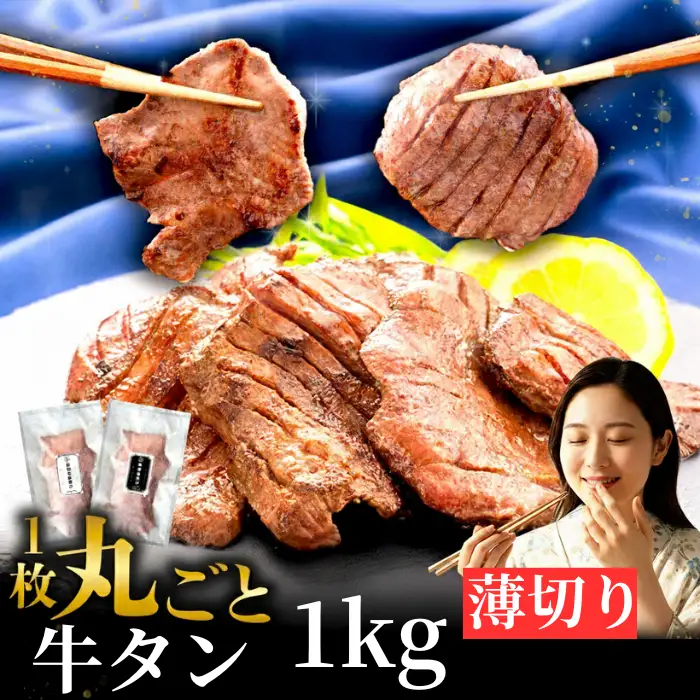 牛タン 薄切り 1kg  家庭用 牛タン