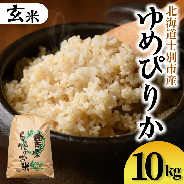 【C7081】上士別清流米 ゆめぴりか 玄米 (10kg) 米 お米 玄米 北海道米 ごはん ゆめぴりか 北海道産 士別産 10kg 【合同会社T&M】
